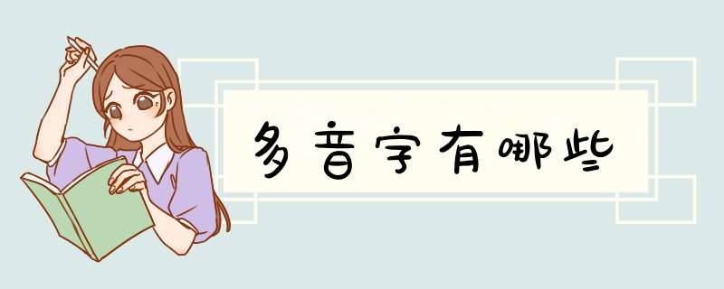 多音字有哪些,第1张