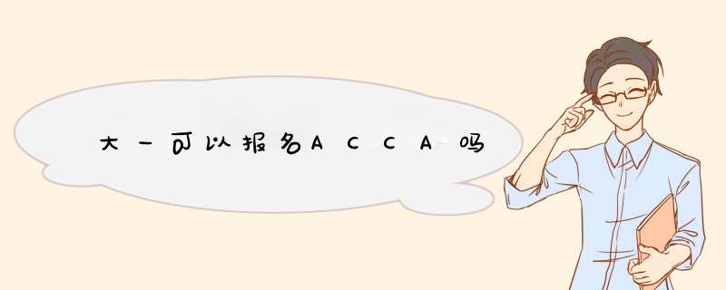 大一可以报名ACCA吗,第1张