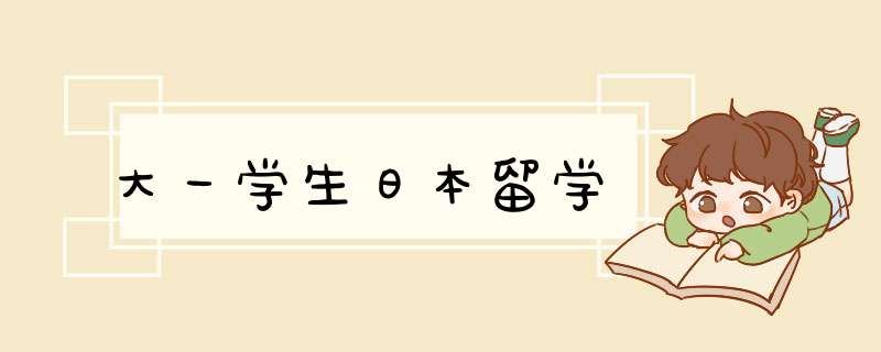 大一学生日本留学,第1张