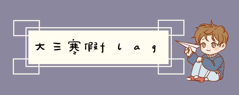 大三寒假flag,第1张