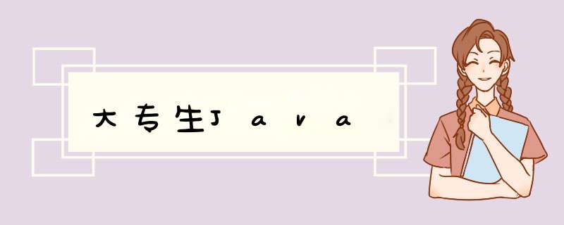 大专生Java,第1张