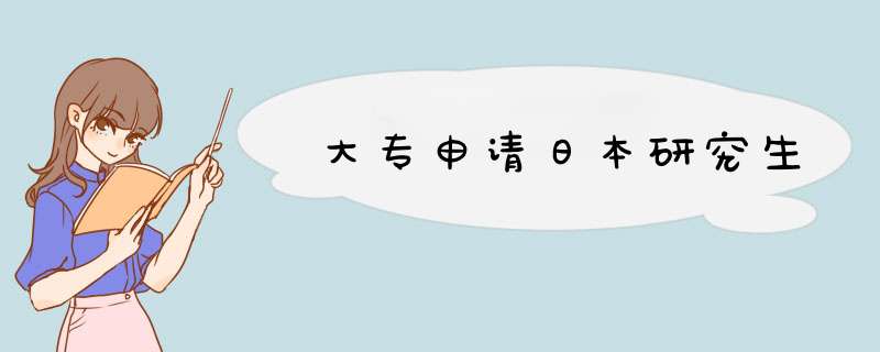 大专申请日本研究生,第1张