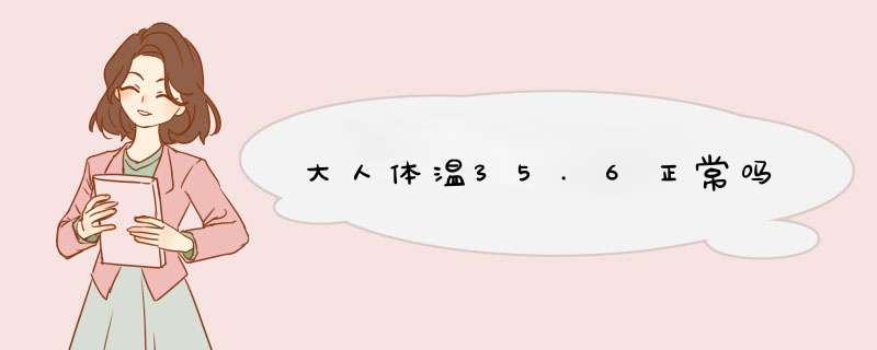 大人体温35.6正常吗,第1张