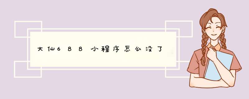 大仙688小程序怎么没了,第1张