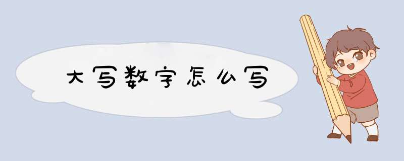 大写数字怎么写,第1张