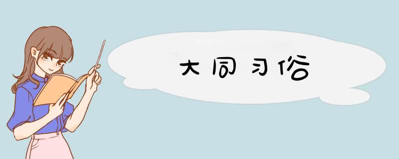 大同习俗,第1张