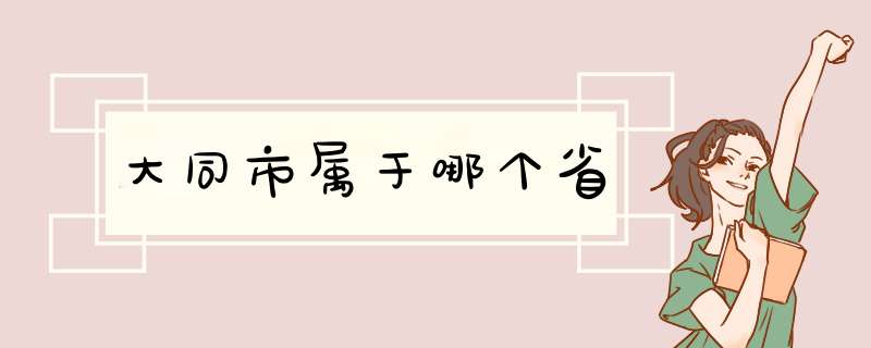 大同市属于哪个省,第1张