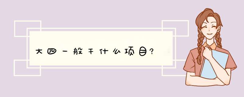 大四一般干什么项目?,第1张