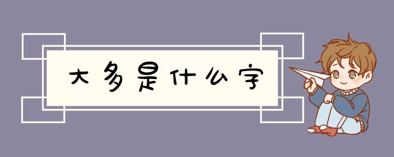 大多是什么字,第1张