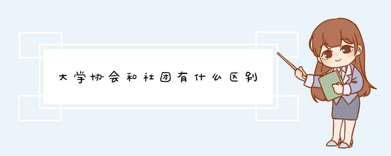 大学协会和社团有什么区别,第1张