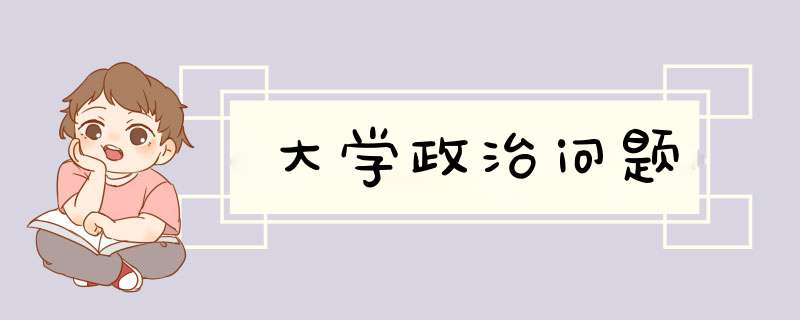 大学政治问题,第1张