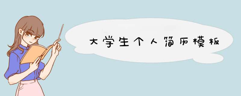 大学生个人简历模板,第1张