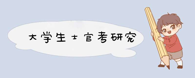 大学生士官考研究,第1张