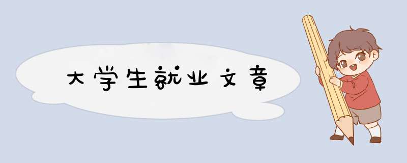 大学生就业文章,第1张