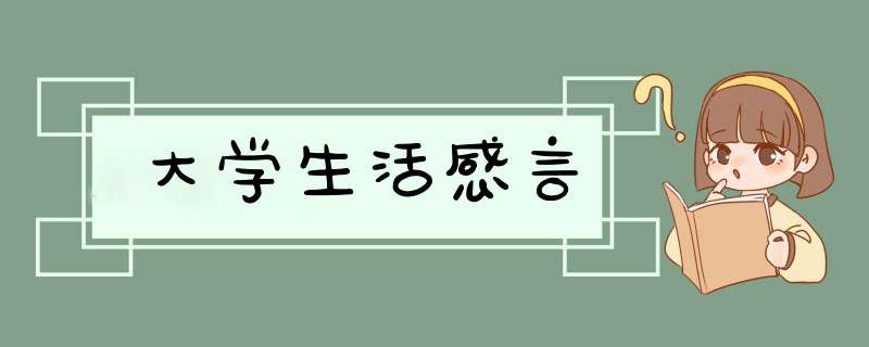 大学生活感言,第1张