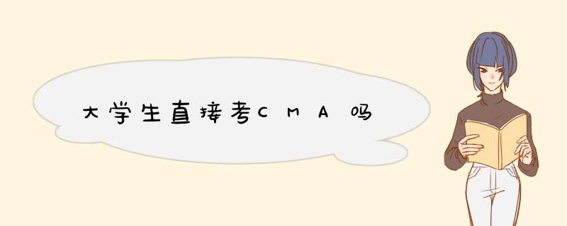 大学生直接考CMA吗,第1张