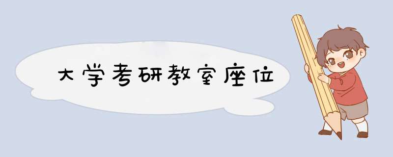 大学考研教室座位,第1张