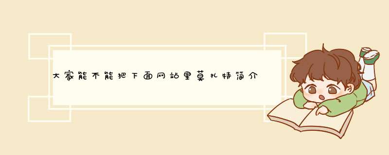 大家能不能把下面网站里莫扎特简介的英文翻译成中文啊？谢谢大家了！！！很急啊！,第1张