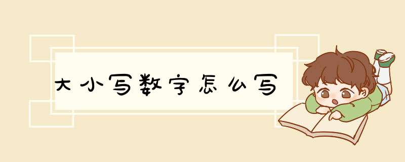 大小写数字怎么写,第1张