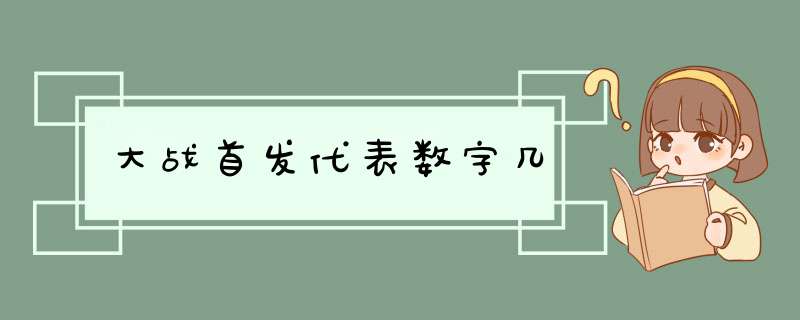 大战首发代表数字几,第1张