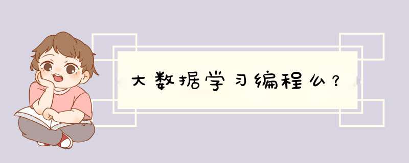 大数据学习编程么？,第1张