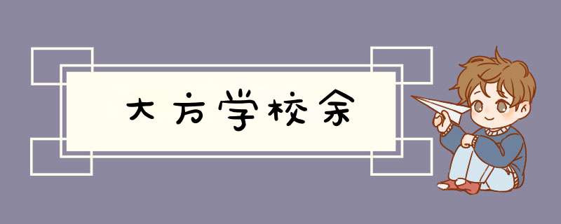 大方学校余,第1张