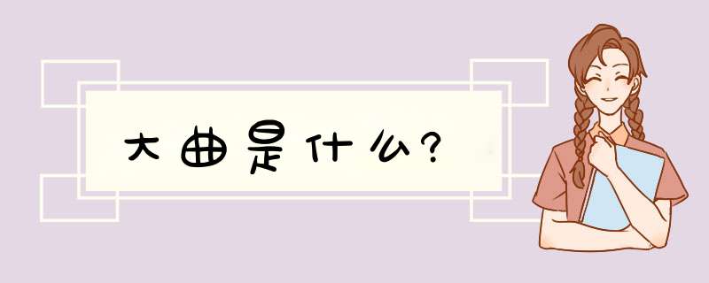 大曲是什么?,第1张