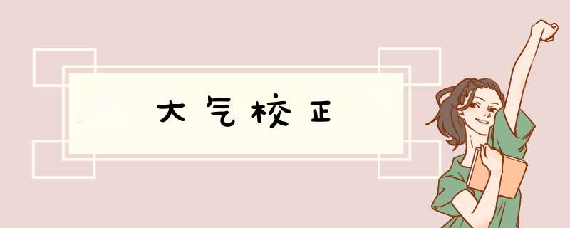 大气校正,第1张