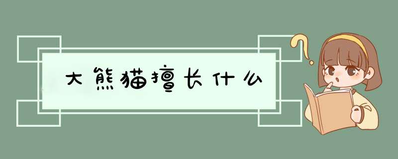 大熊猫擅长什么,第1张