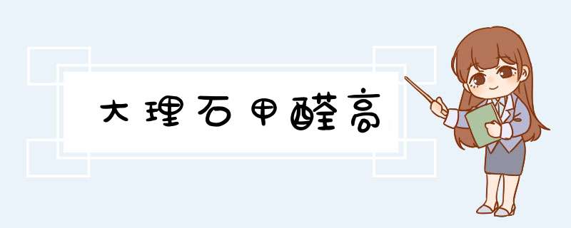 大理石甲醛高,第1张