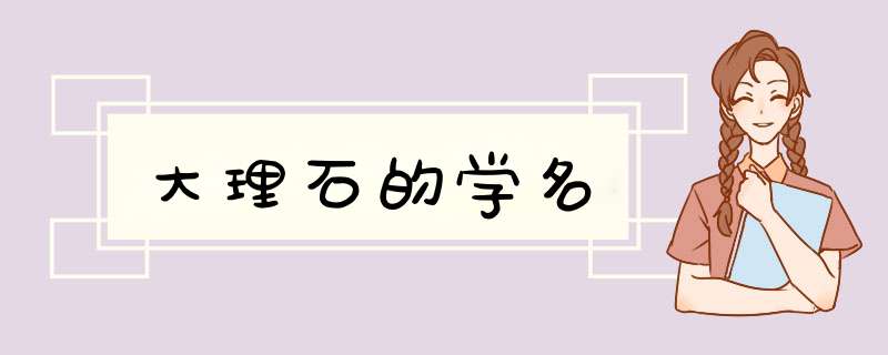 大理石的学名,第1张