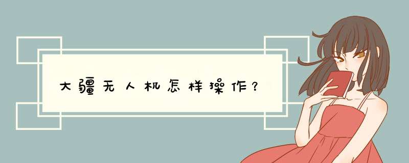 大疆无人机怎样 *** 作？,第1张