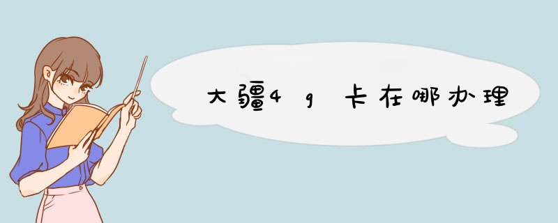 大疆4g卡在哪办理,第1张