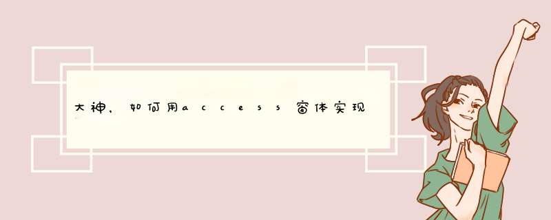 大神，如何用access窗体实现窗体里数据自动滚动，就是100条数据，从一显示到100再跳会1,第1张