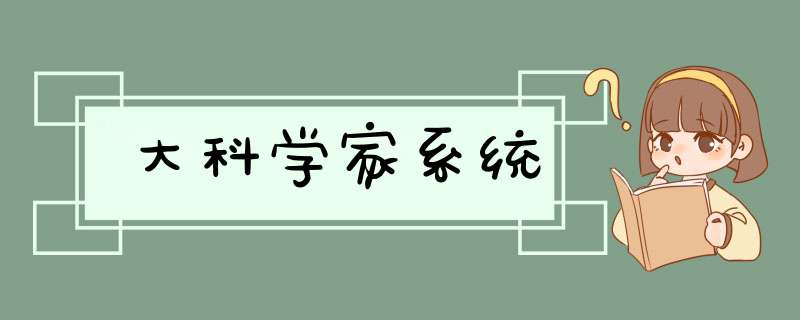 大科学家系统,第1张