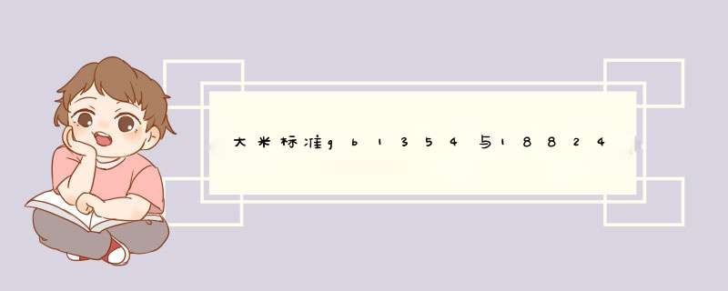 大米标准gb1354与18824的区别,第1张