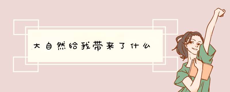 大自然给我带来了什么,第1张