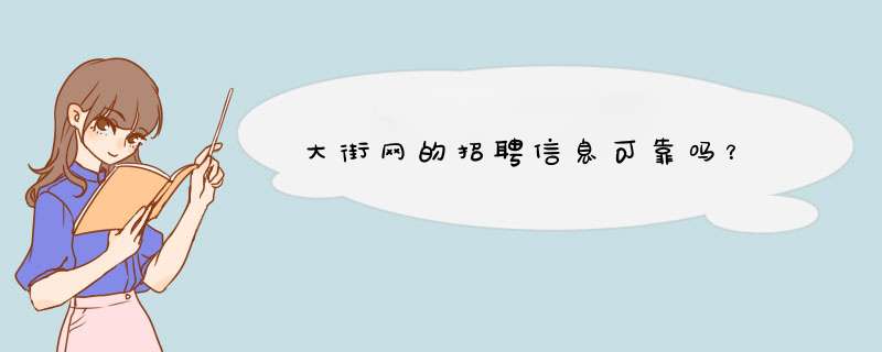 大街网的招聘信息可靠吗？,第1张