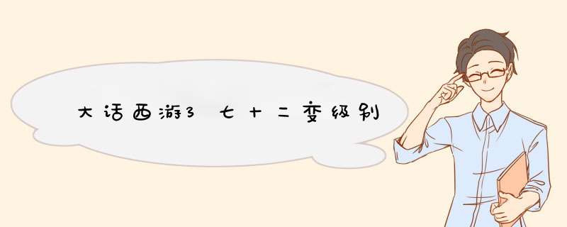 大话西游3七十二变级别,第1张