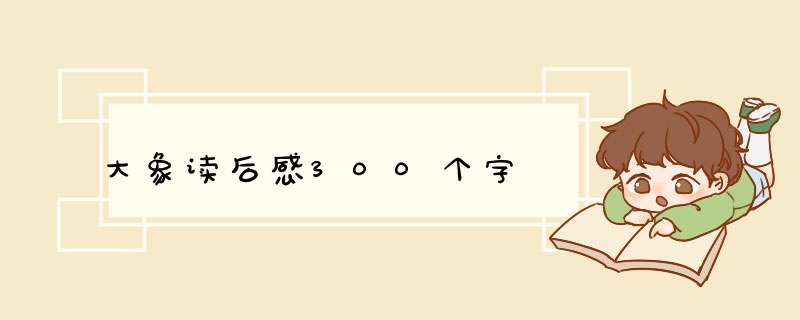 大象读后感300个字,第1张