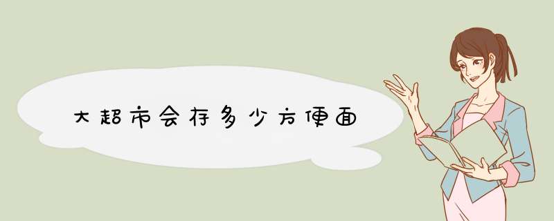 大超市会存多少方便面,第1张