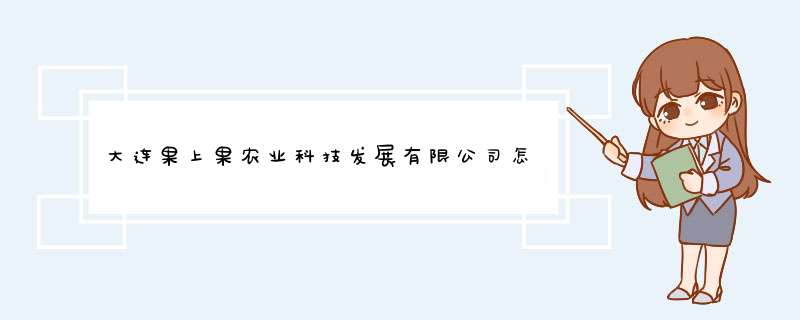 大连果上果农业科技发展有限公司怎么样？,第1张