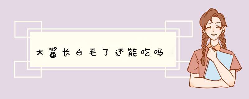 大酱长白毛了还能吃吗,第1张