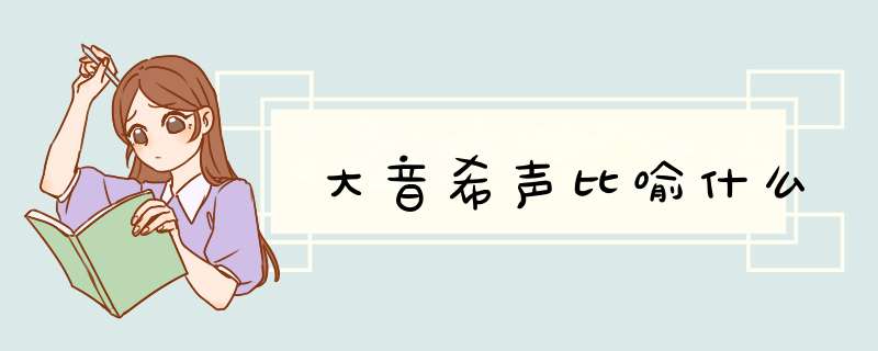 大音希声比喻什么,第1张