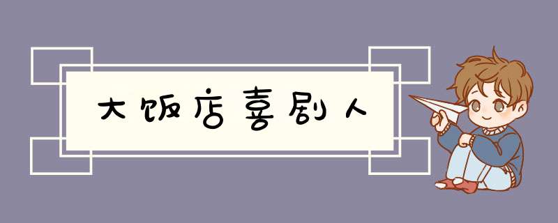 大饭店喜剧人,第1张