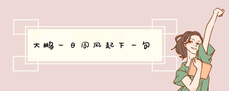 大鹏一日同风起下一句,第1张