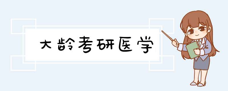 大龄考研医学,第1张