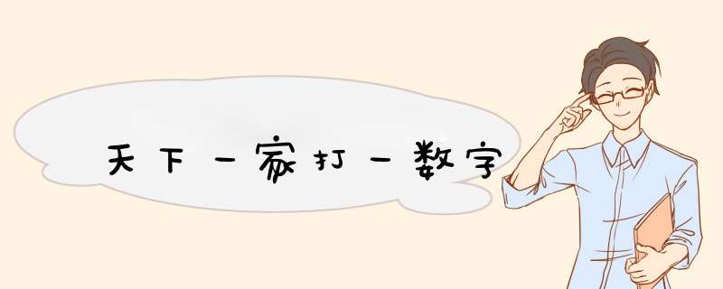 天下一家打一数字,第1张