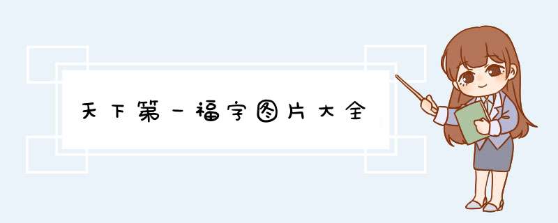 天下第一福字图片大全,第1张