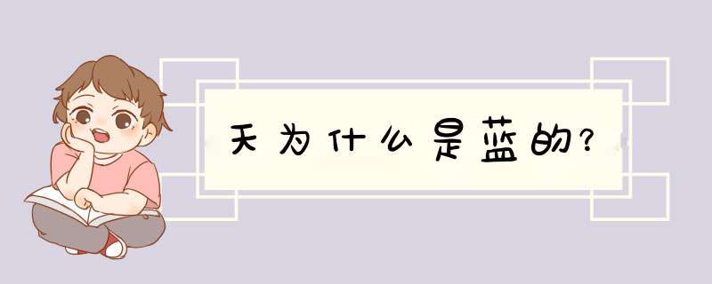 天为什么是蓝的？,第1张